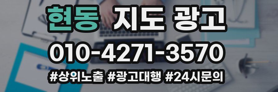 현동 지도 광고
