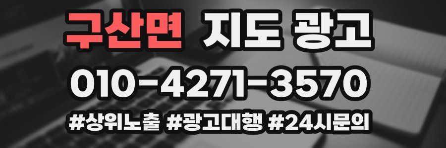 구산면 지도 광고