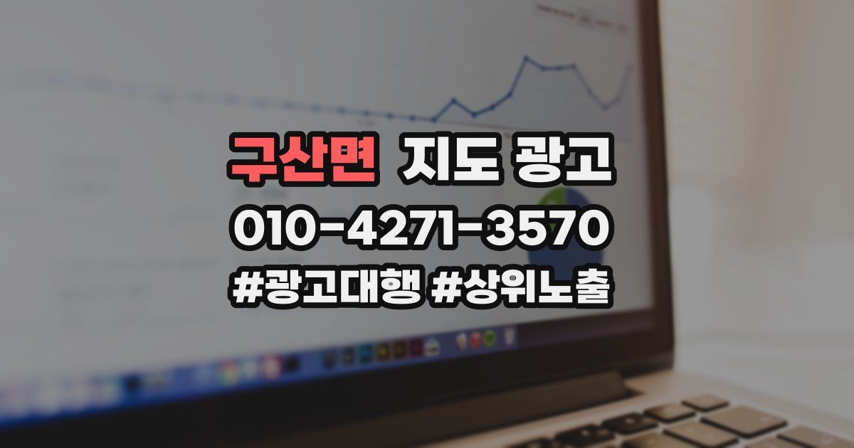 구산면 지도 광고