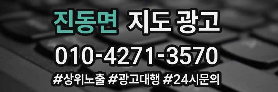 진동면 지도 광고