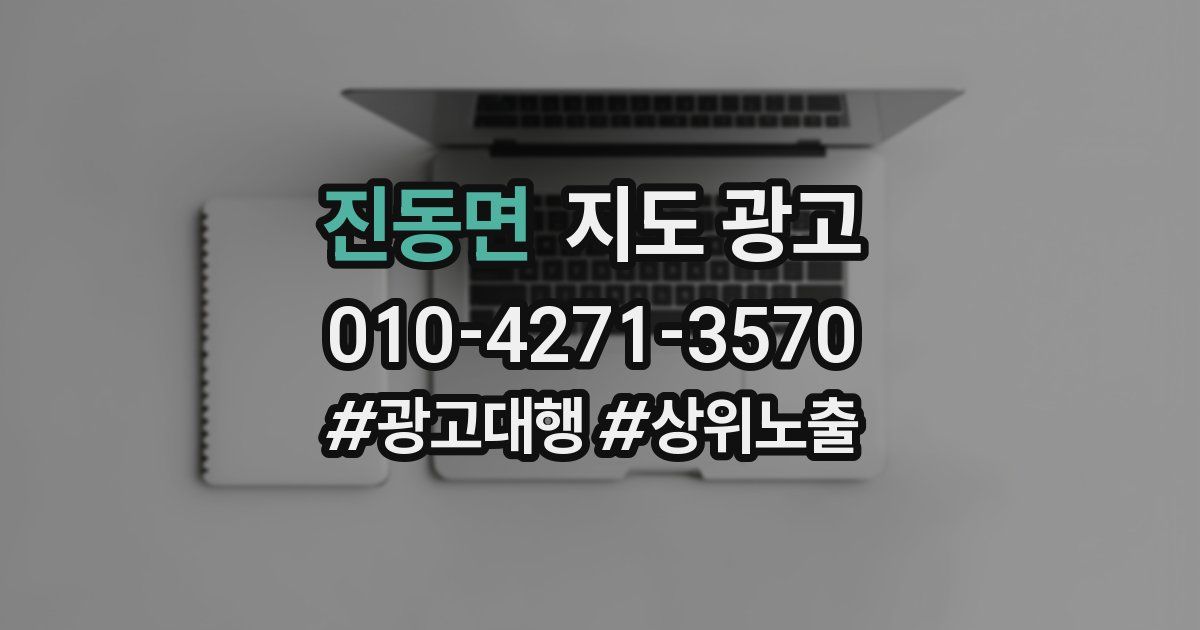 진동면 지도 광고