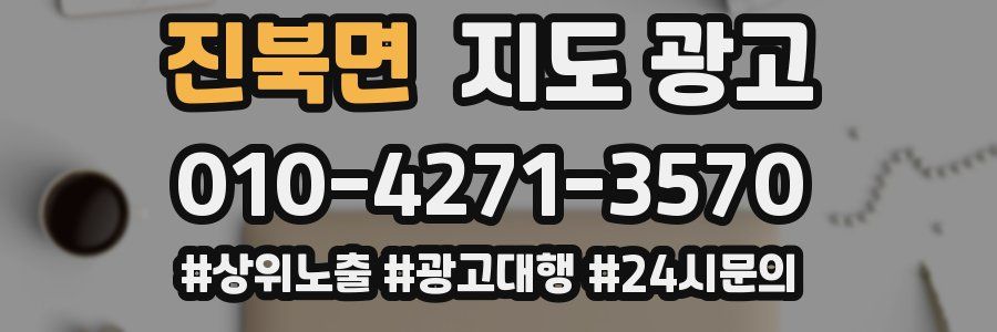 진북면 지도 광고