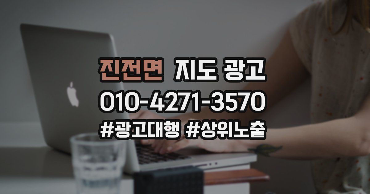 진전면 지도 광고
