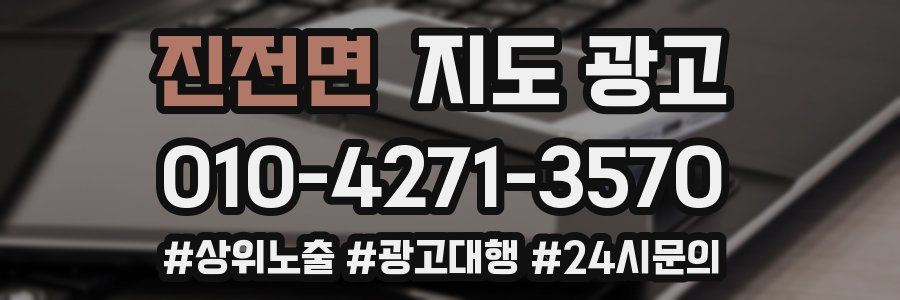 진전면 지도 광고