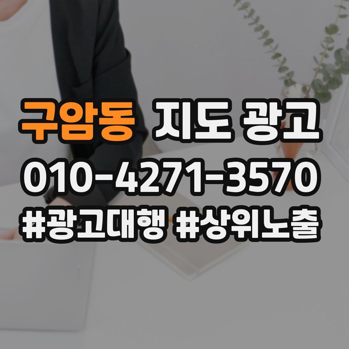 구암동 지도 광고 길찾기 문구를 랜드마크 기준으로 쓰는 법