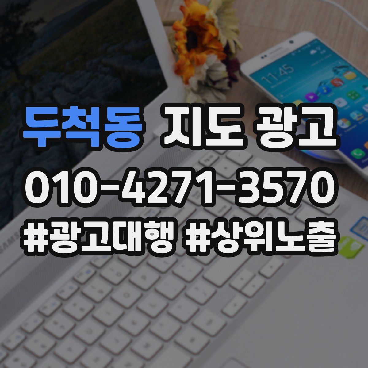 두척동 지도 광고
