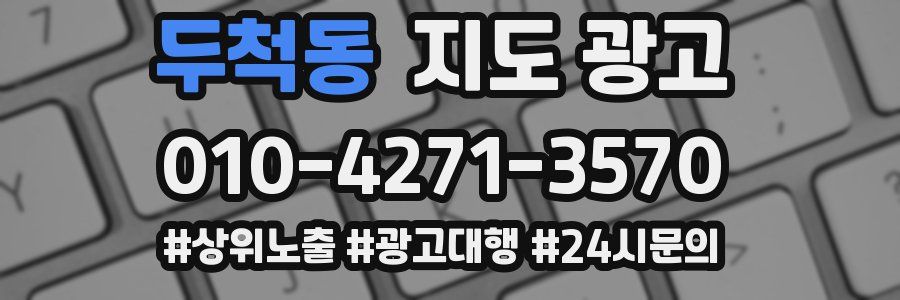 두척동 지도 광고