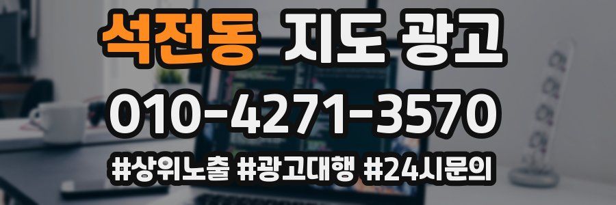 석전동 지도 광고