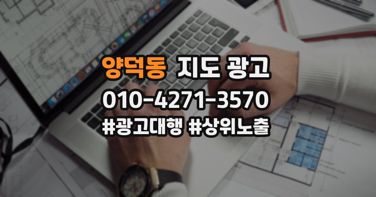 양덕동 지도 광고