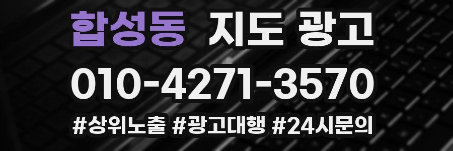 합성동 지도 광고