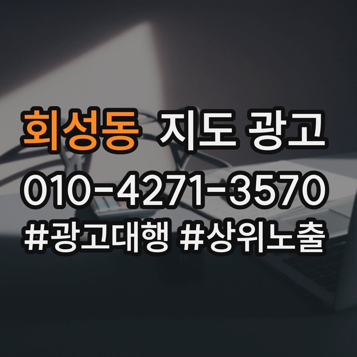 회성동 지도 광고 예약보다 전화가 잘 맞는 업종의 공통점