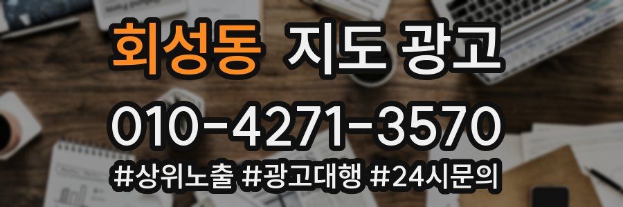 회성동 지도 광고