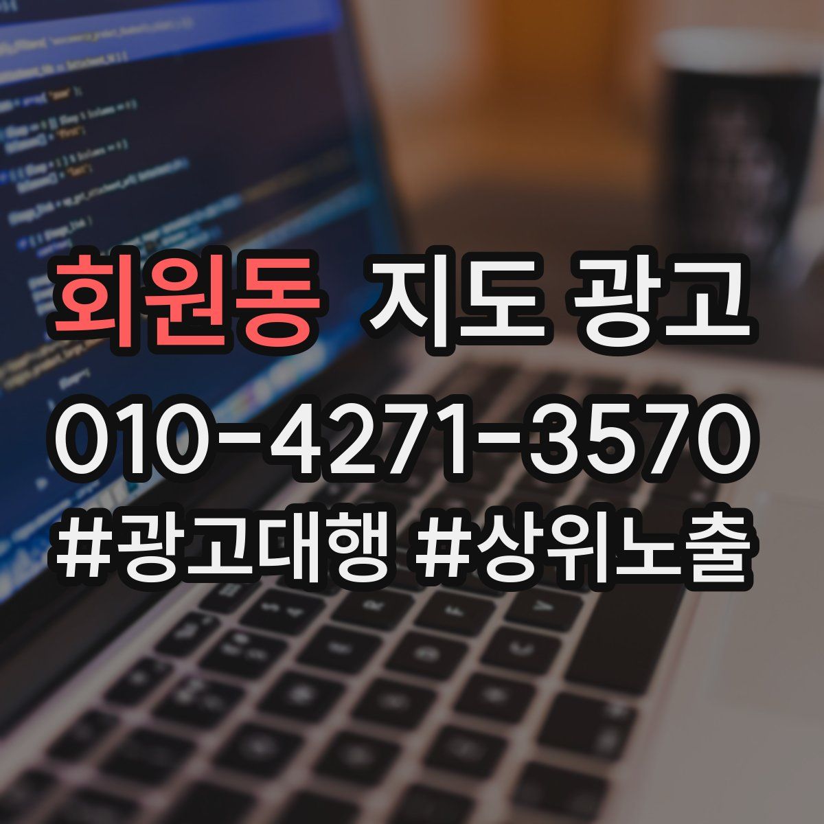 회원동 지도 광고