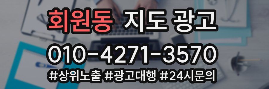 회원동 지도 광고