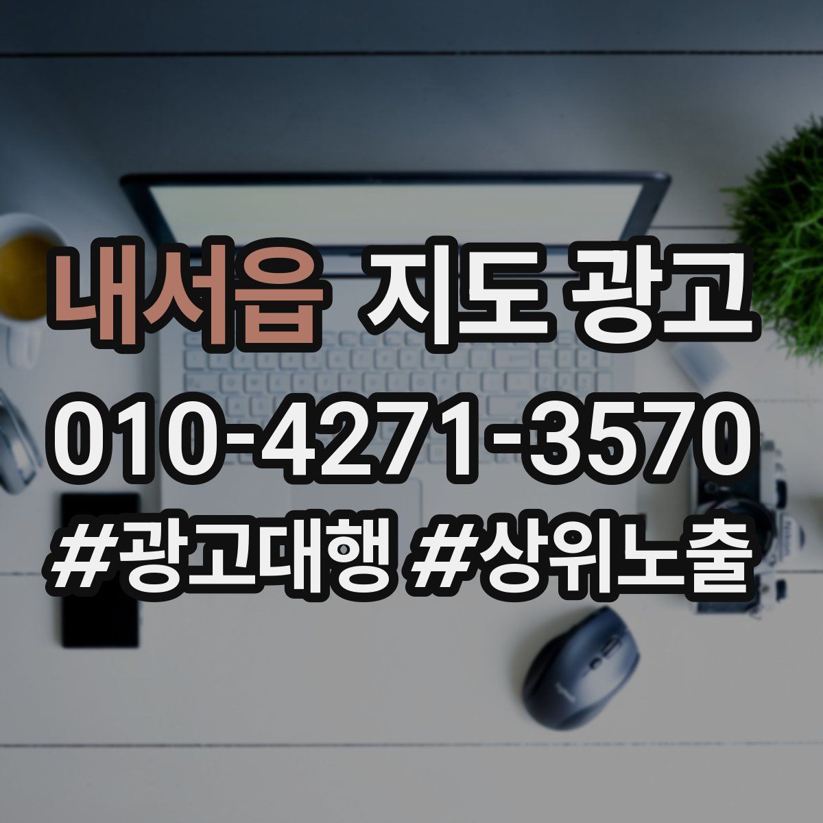 내서읍 지도 광고