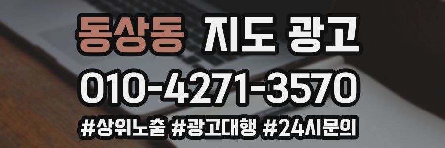 동상동 지도 광고