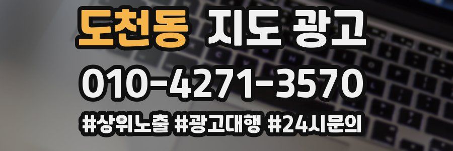 도천동 지도 광고