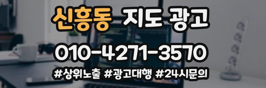 신흥동 지도 광고