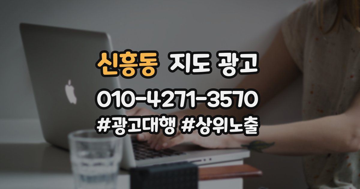 신흥동 지도 광고