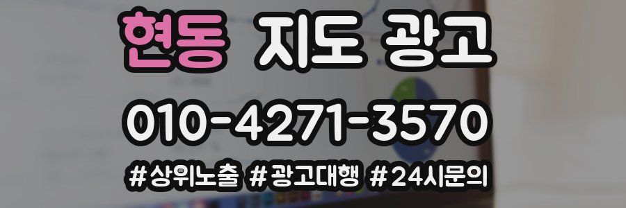 현동 지도 광고