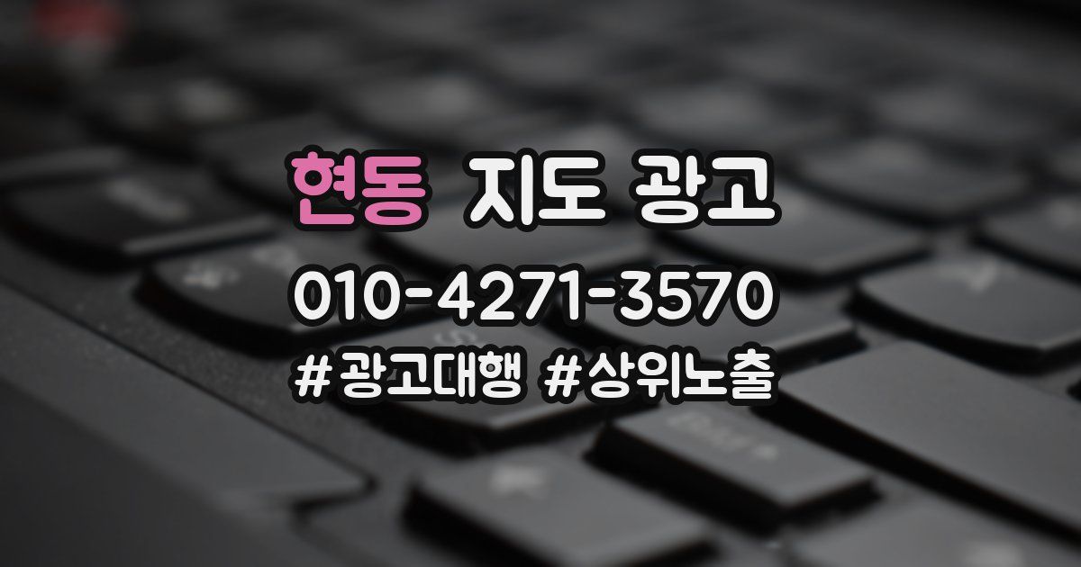 현동 지도 광고