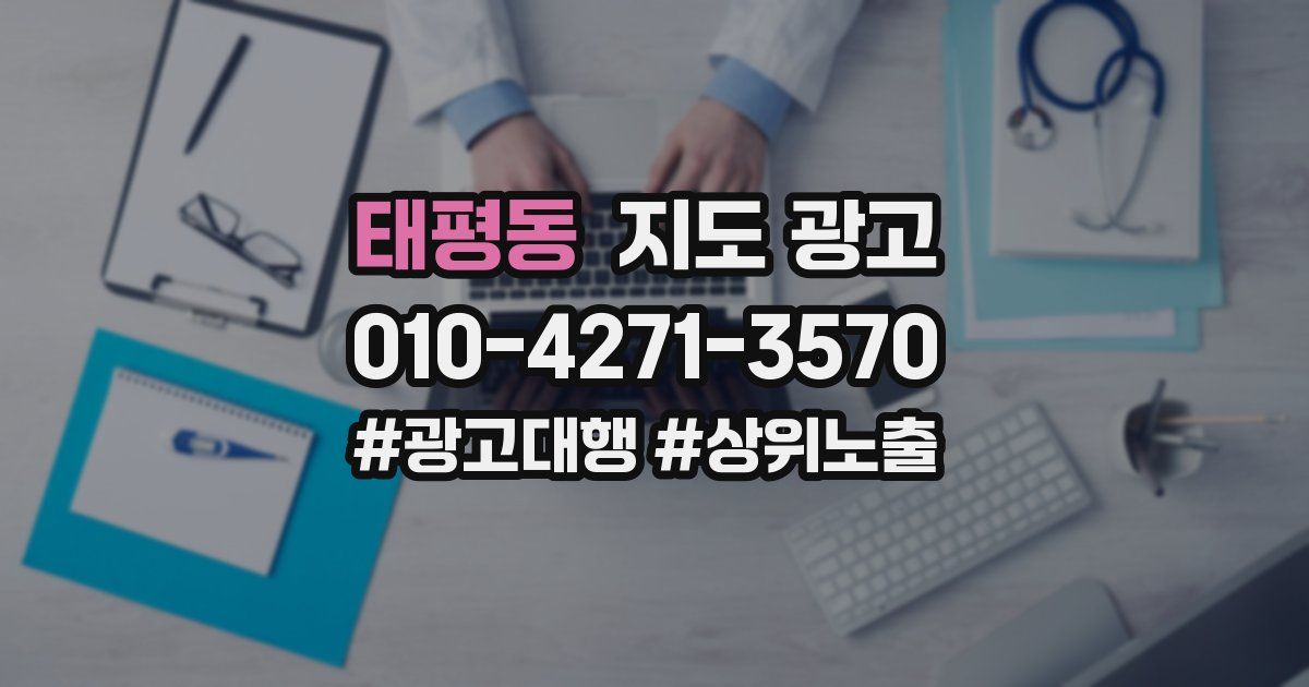 태평동 지도 광고