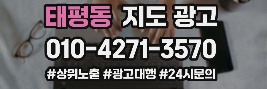 태평동 지도 광고