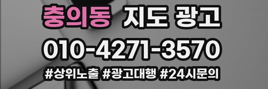충의동 지도 광고