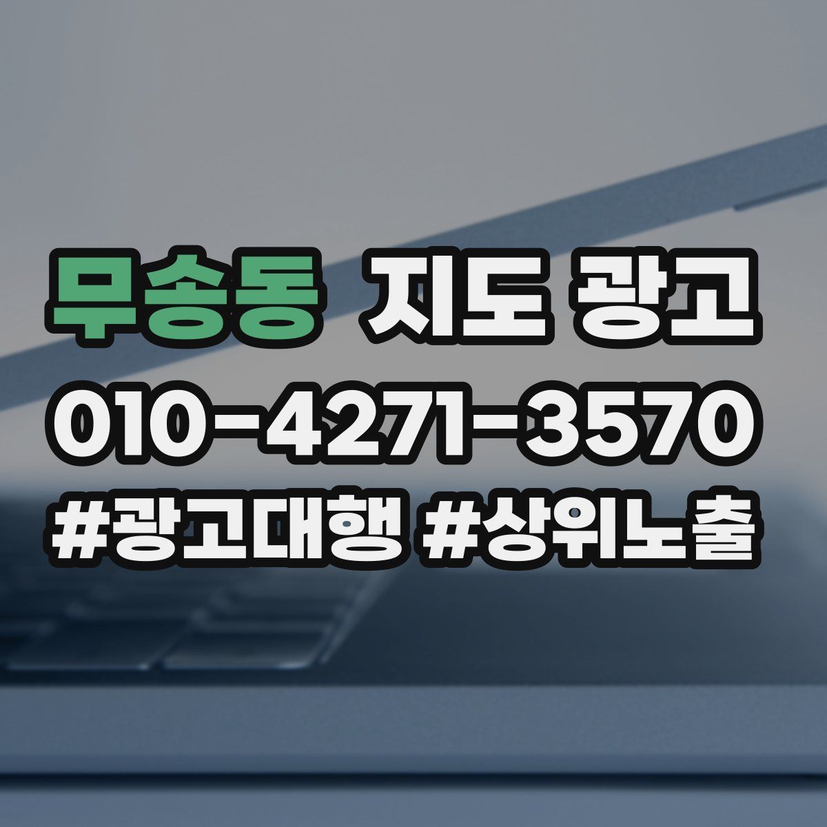 무송동 지도 광고