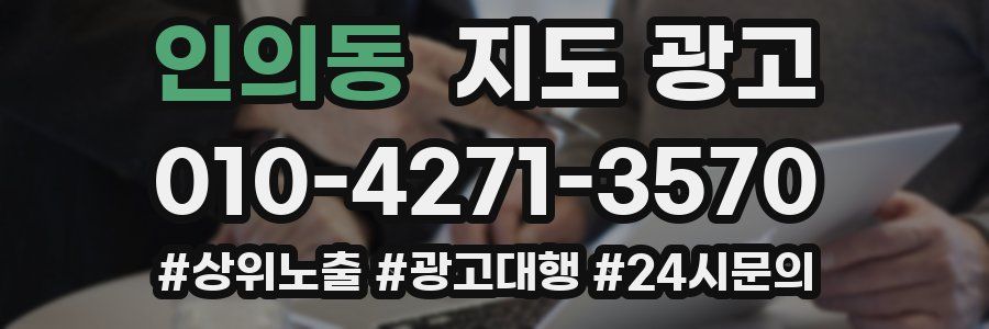 인의동 지도 광고