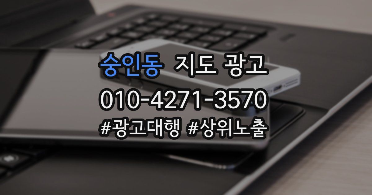 숭인동 지도 광고