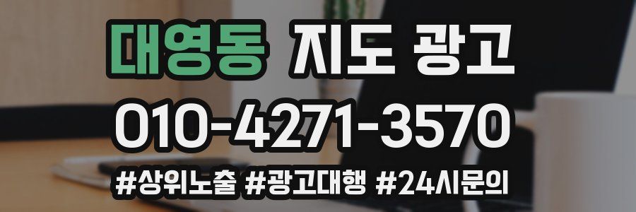 대영동 지도 광고