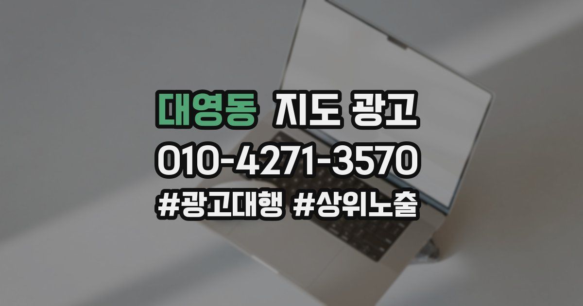 대영동 지도 광고