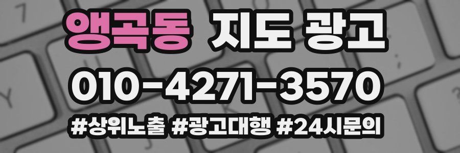 앵곡동 지도 광고