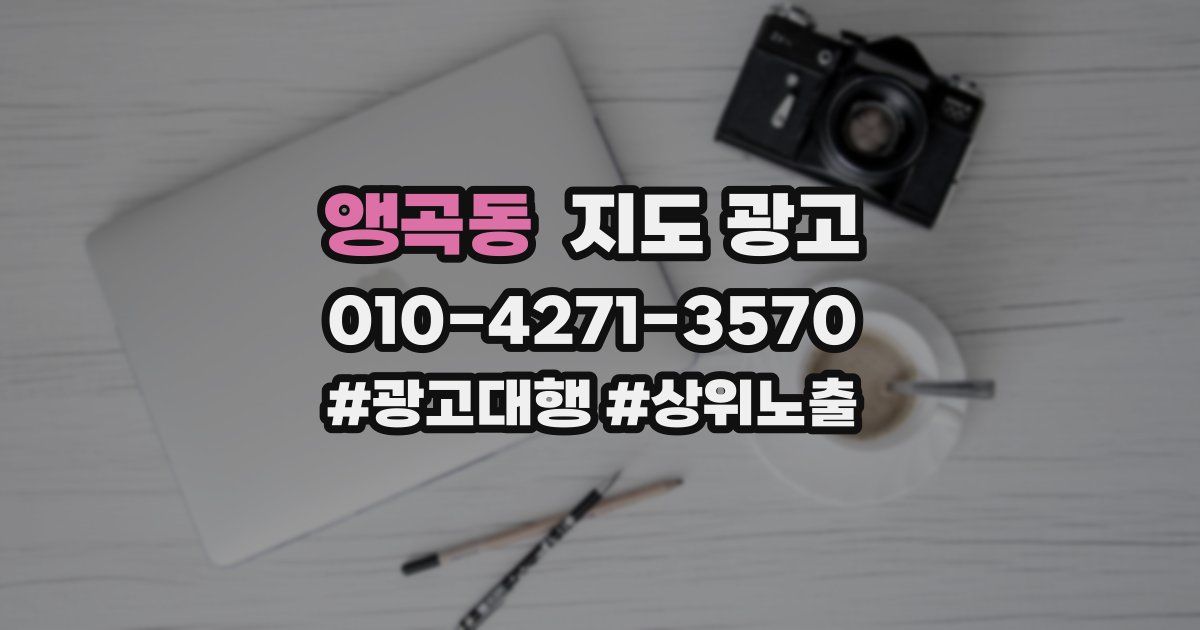 앵곡동 지도 광고