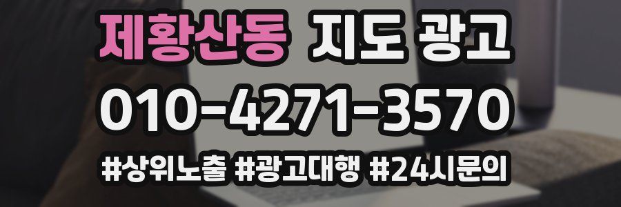 제황산동 지도 광고