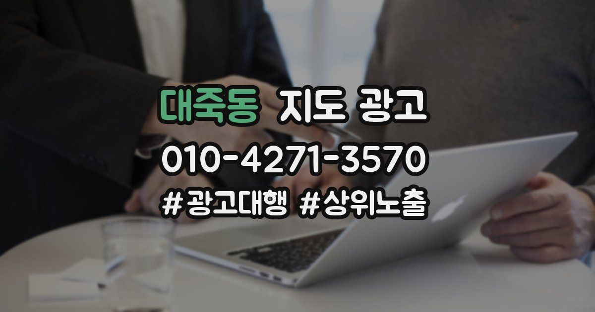 대죽동 지도 광고