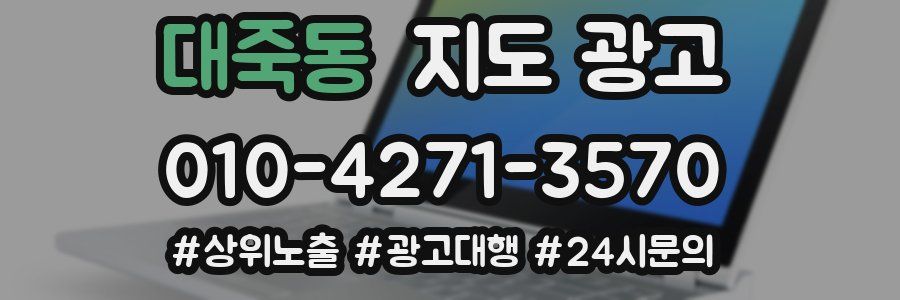 대죽동 지도 광고