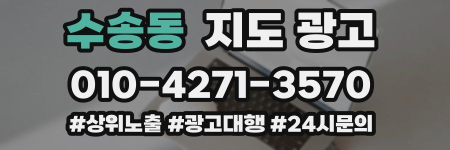 수송동 지도 광고