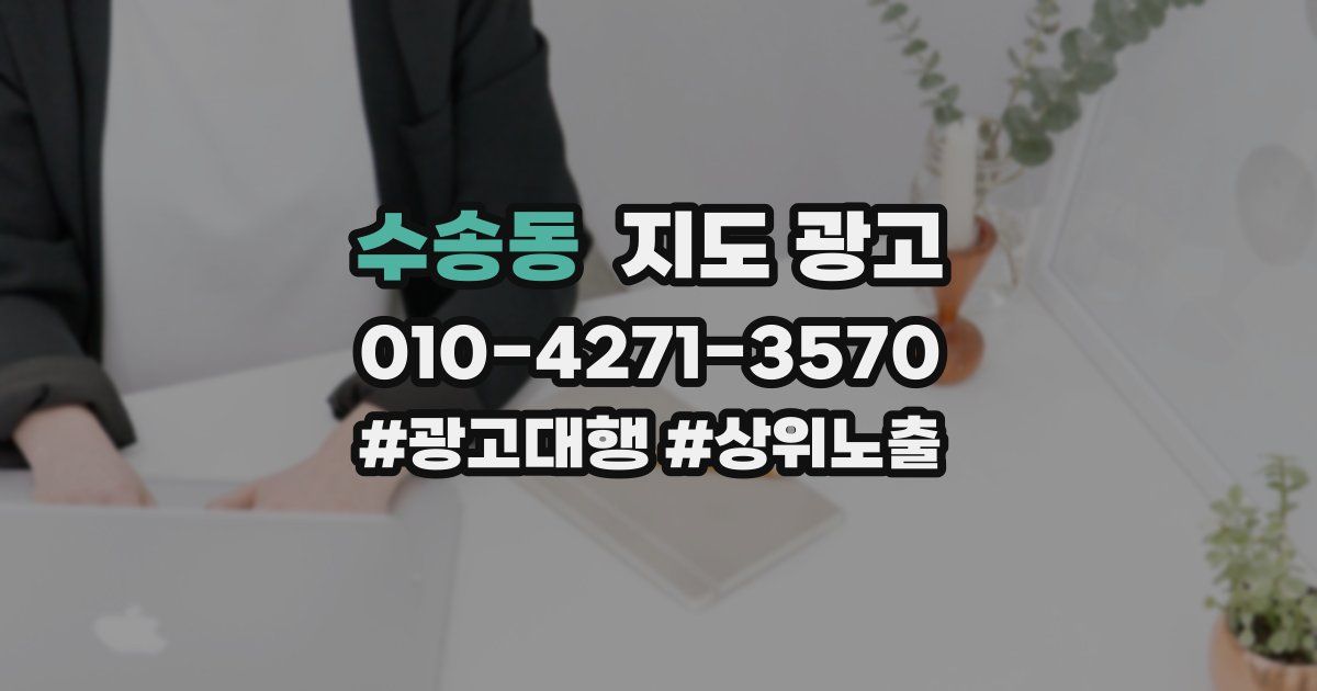 수송동 지도 광고