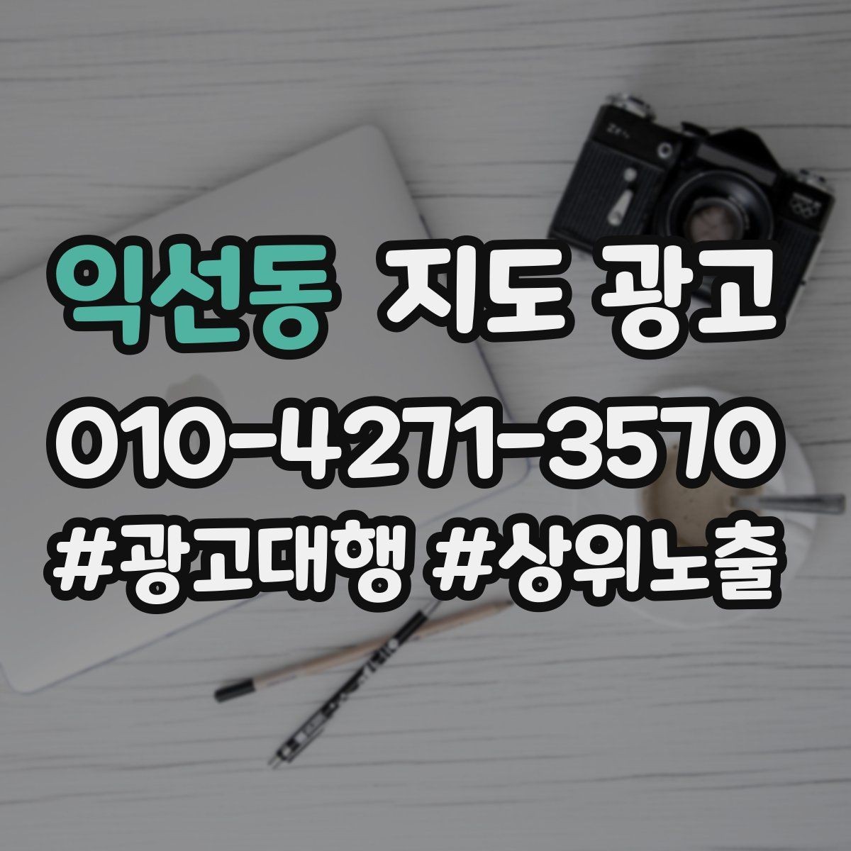 익선동 지도 광고 경쟁이 심한 지역에서 지는 패턴과 이기는 패턴