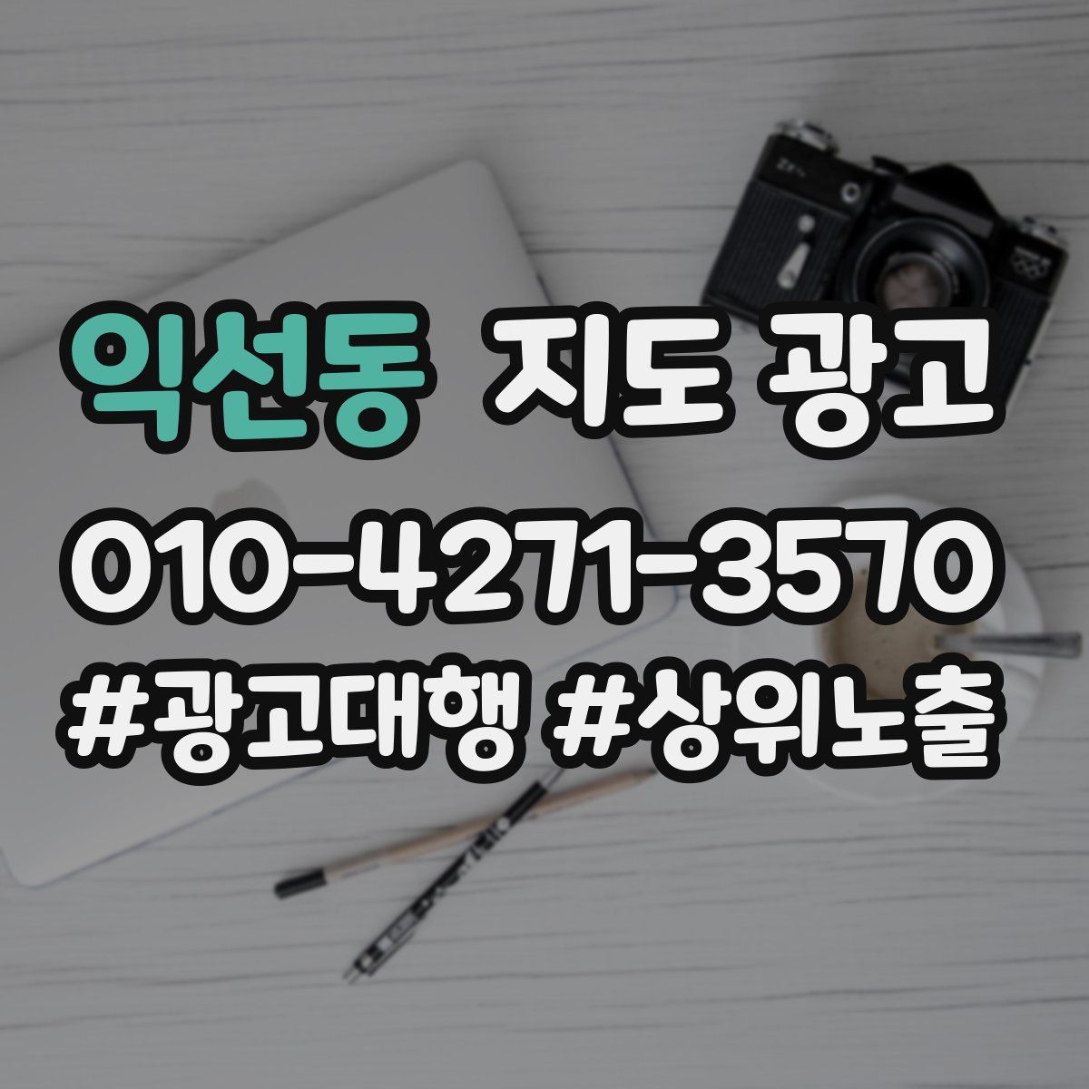 익선동 지도 광고