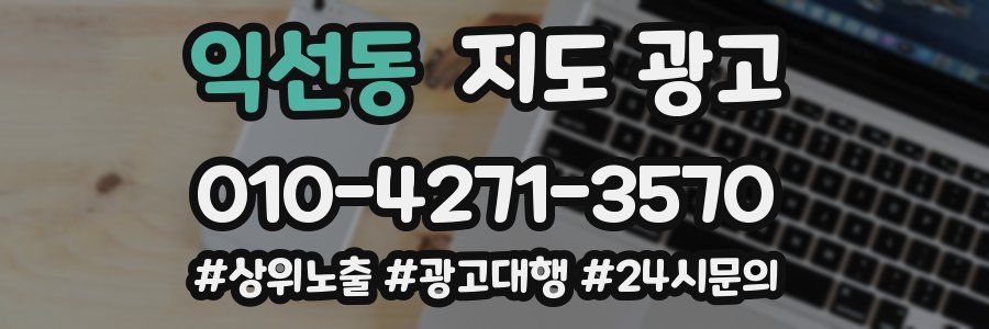 익선동 지도 광고