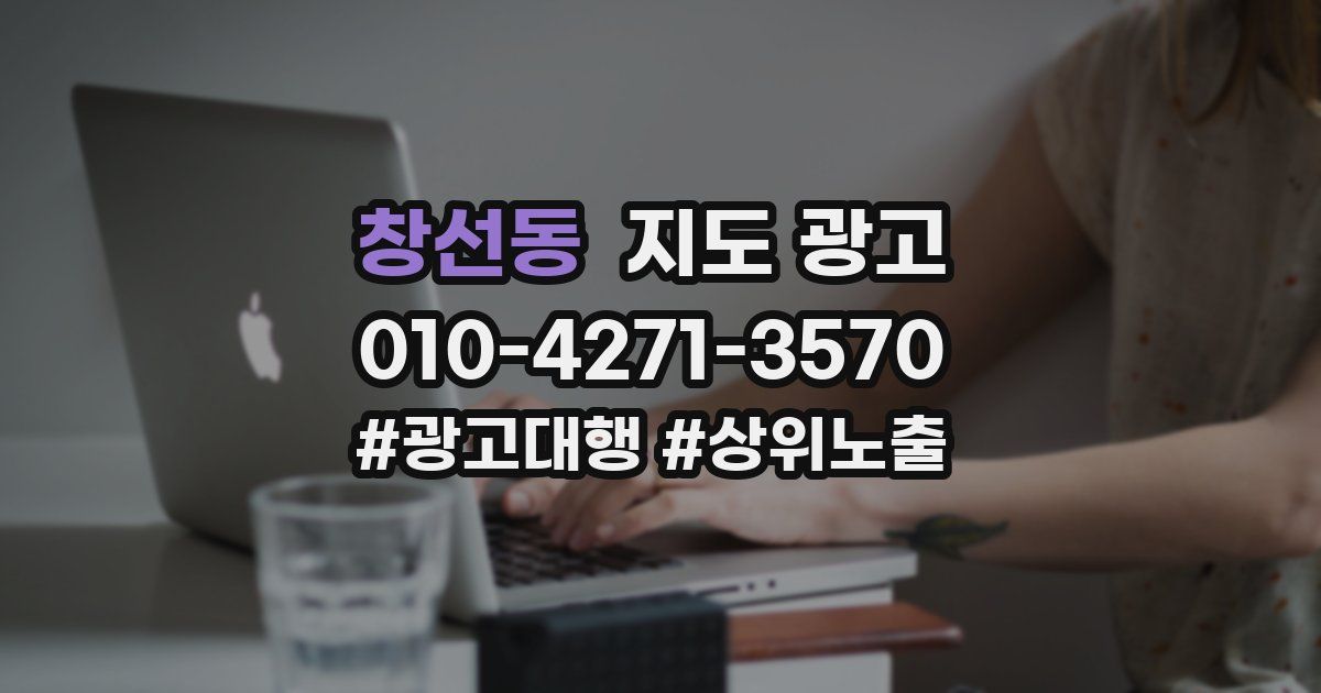 창선동 지도 광고
