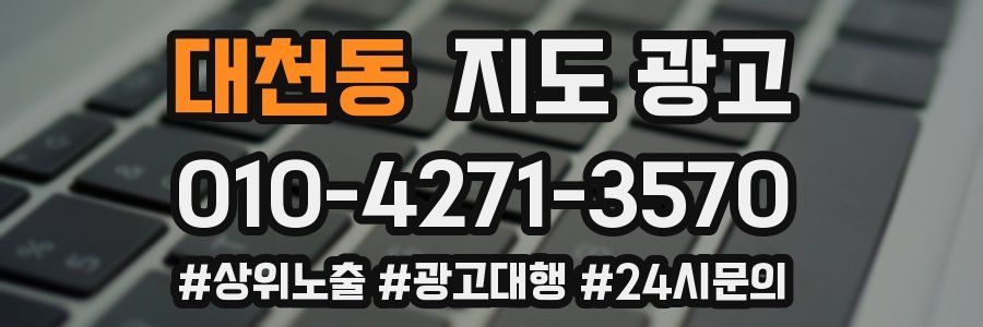 대천동 지도 광고