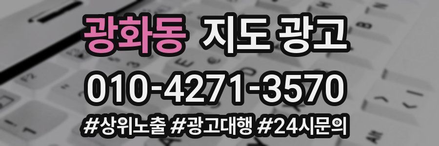 광화동 지도 광고