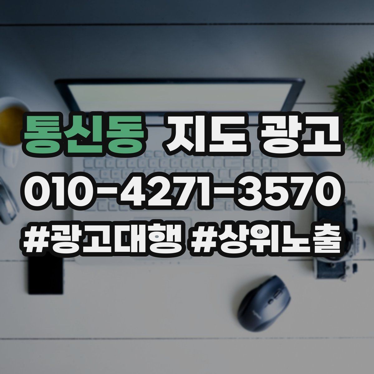 통신동 지도 광고 예약형 업종이 놓치기 쉬운 정보 5가지