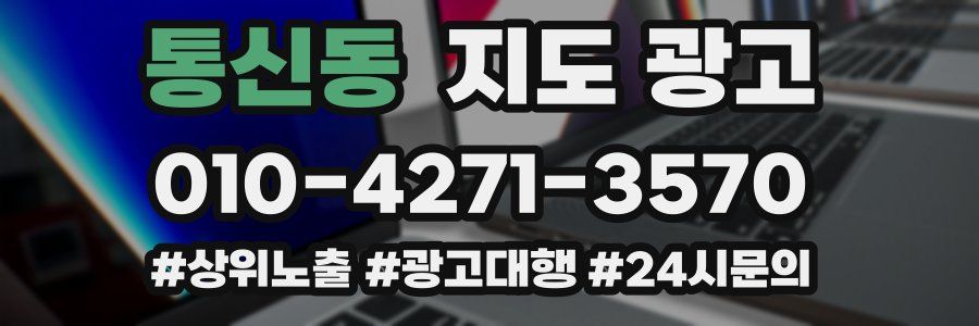 통신동 지도 광고