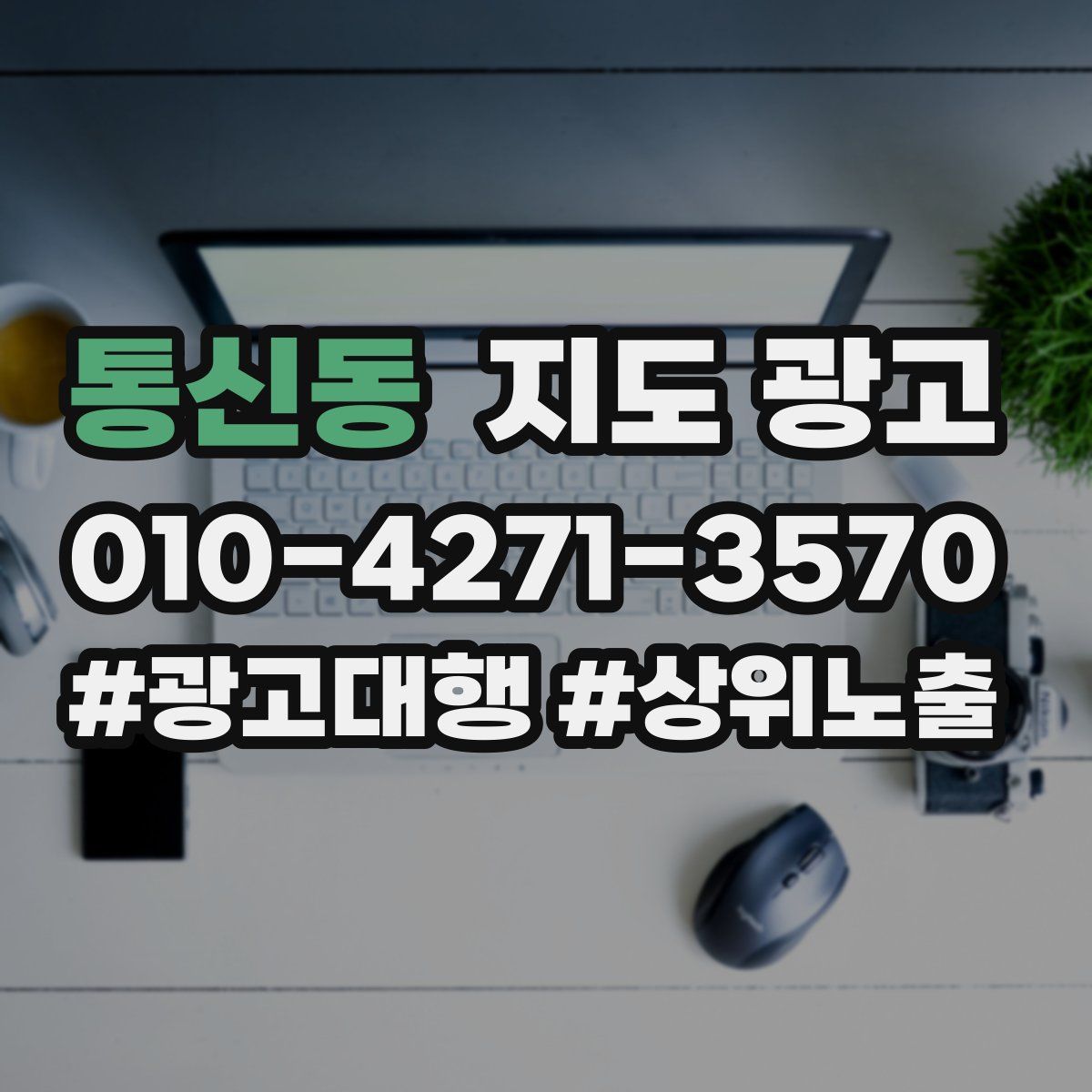 통신동 지도 광고