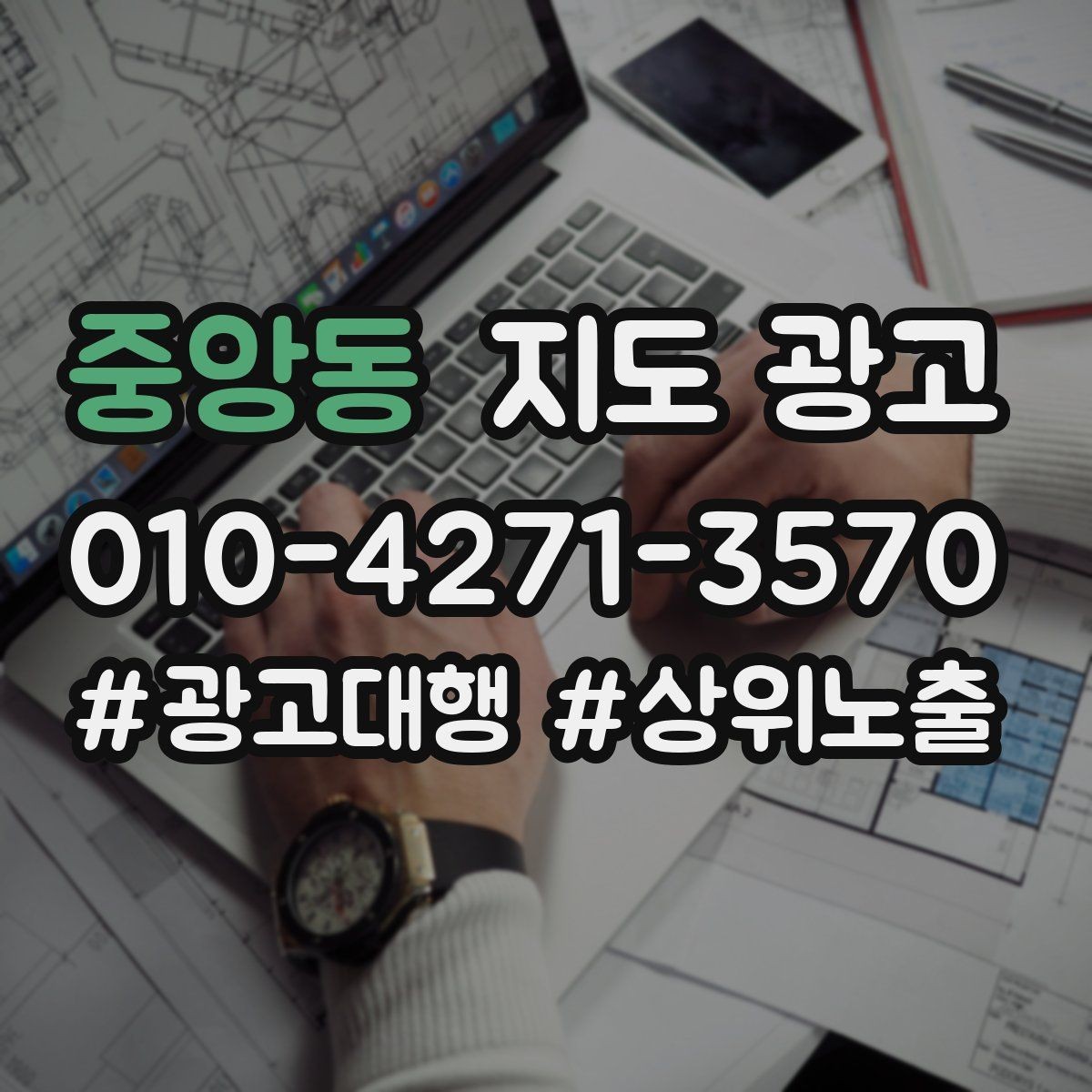 중앙동 지도 광고 상담 전 준비물을 안내하면 문의가 정리된다